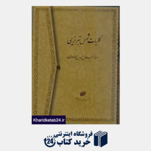 کتاب مجموعه کلیات شمس تبریزی (2 جلدی وزیری با قاب میردشتی)
