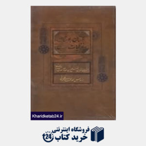 کتاب مجموعه گلستان بوستان و غزلیات سعدی (3 جلدی رقعی با قاب فراروی)
