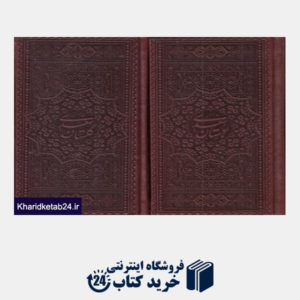 کتاب مجموعه گلستان و بوستان سعدی (2 جلدی طرح چرم پالتویی با قاب اسلامی)