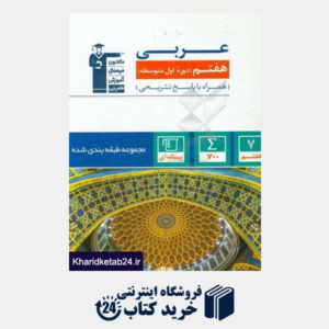 کتاب مجموعه ی سوالات طبقه بندی شده عربی پایه ی هفتم دوره ی اول متوسطه