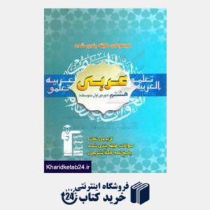 کتاب مجموعه ی طبقه بندی شده عربی هشتم دوره ی اول متوسطه