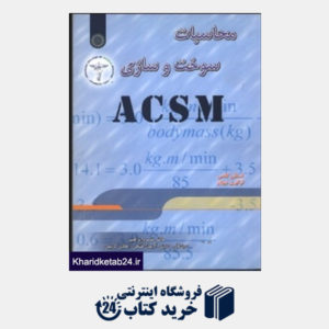 کتاب محاسبات سوخت وسازی ACSM(حتمی)