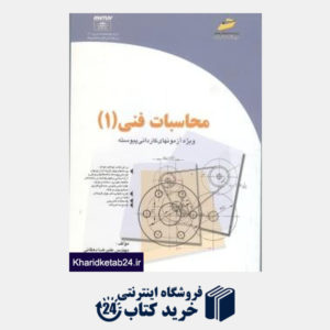 کتاب محاسبات فنی (1)