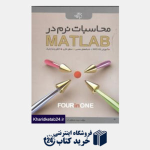 کتاب محاسبات نرم در Matlab (با DVD)