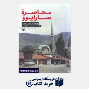 کتاب محاصره سارایوو (خاطرات کاوه ذاکری از جنگ بوسنی و هرزگوین)