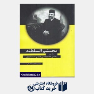 کتاب محتشم السلطنه (3 جلدی)