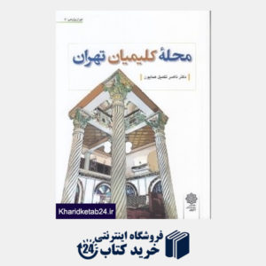 کتاب محله کیمیان تهران (نهران پژوشی 5)