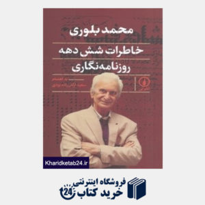 کتاب محمد بلوری (خاطرات شش دهه روزنامه نگاری)