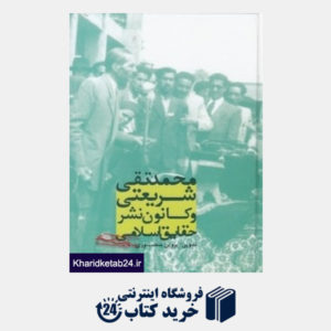 کتاب محمدتقی شریعتی و کانون نشر حقایق اسلامی