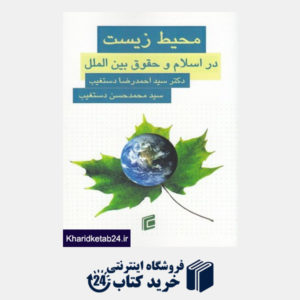 کتاب محیط زیست در اسلام و بین الملل(جامعه شناسان)