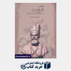 کتاب مختصر تاریخ ایران در دوره های افشاریه و زندیه