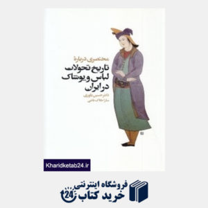 کتاب مختصری درباره تاریخ تحولات لباس و پوشاک در ایران