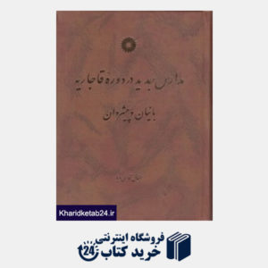 کتاب مدارس جدید در دوه قاجاریه
