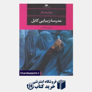 کتاب مدرسه زیبایی کابل