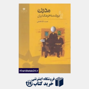 کتاب مدرن یا امروزی شدن فرهنگ ایران