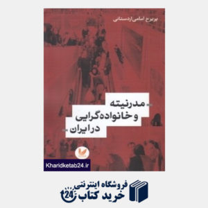 کتاب مدرنیته و خانواده گرایی در ایران
