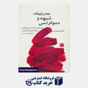 کتاب مدرنیته،شبهه و دموکراسی (بر مبنای یک بررسی موردی درباره حزب توده ایران از آغاز تا سال 1378)