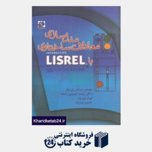 کتاب مدل سازی معادلات ساختاری با LISREL (با CD)