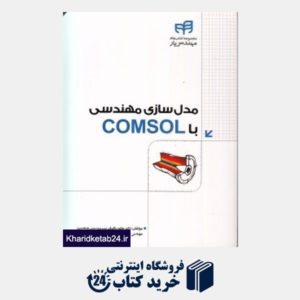 کتاب مدل سازی مهندسی با Comsol