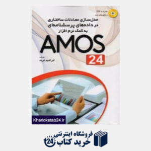 کتاب مدلسازی معادلات ساختاری در داده های پرسشنامه ای به کمک AMOS24