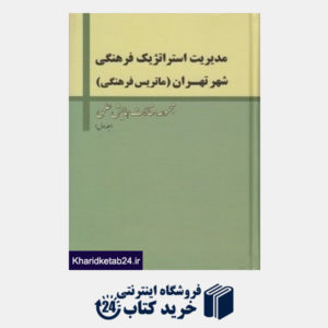 کتاب مدیریت استراتژیک فرهنگی شهر تهران 1 (3 جلدی)