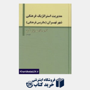 کتاب مدیریت استراتژیک فرهنگی شهر تهران 2 (3 جلدی)