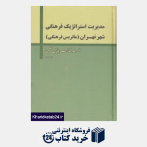 کتاب مدیریت استراتژیک فرهنگی شهر تهران 3 (3 جلدی)