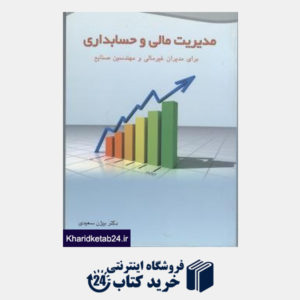 کتاب مدیریت مالی و حسابداری برای مدیران غیرمالی و مهندسین صنایع