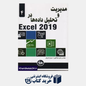 کتاب مدیریت و تحلیل داده ها در Excel 2019