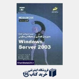 کتاب مدیریت و نگهداری از محیط های عملیاتی Windows Server 2003 70-290