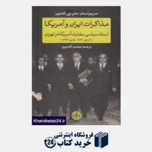 کتاب مذاکرات ایران و آمریکا (اسناد سیاسی سفارت آمریکا در تهران)