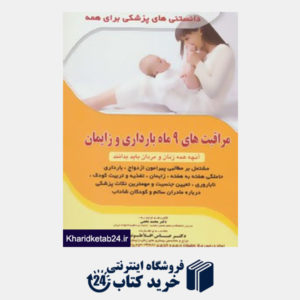 کتاب مراقبت های 9 ماه بارداری و زایمان (آنچه همه زنان و مردان باید بدانند)