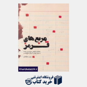 کتاب مربع های قرمز (خاطرات شفاهی حاج حسین یکتا از دوران کودکی تا پایان دفاع مقدس)