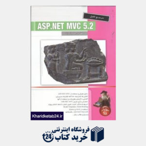 کتاب مرج کامل ASP.Net MVC 5.2
