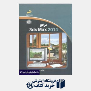 کتاب مرجع 3Ds Max 2014 (با CD)
