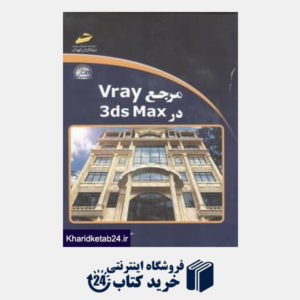 کتاب مرجع Vray در 3Ds Max (با CD)