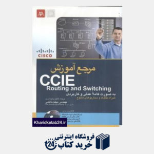 کتاب مرجع آموزش Routing and Switching CCIE