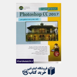 کتاب مرجع آموزشی Adobe Photoshap CC 2017
