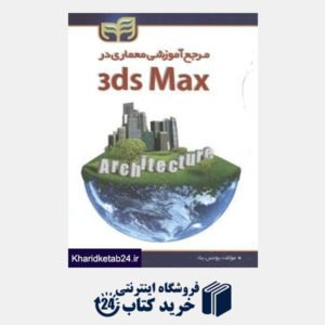 کتاب مرجع آموزشی معماری در 3ds Max