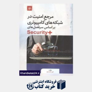 کتاب مرجع امنیت در شبکه های کامپیوتری براساس سرفصل های Security