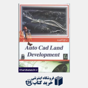 کتاب مرجع تصویری AutoCAD Land Development 2011