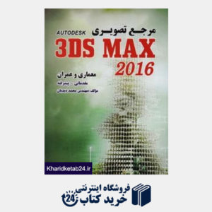 کتاب مرجع تصویری تری دی مکس 3Ds Max 2014 در معماری و عمران