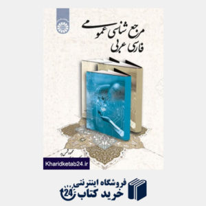 کتاب مرجع شناسی عمومی: فارسی ،عربی