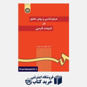 کتاب مرجع  شناسی و روش تحقیق در ادبیات فارسی