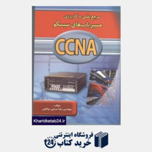 کتاب مرجع علمی و کاربردی مسیرهای سیسکو ccna