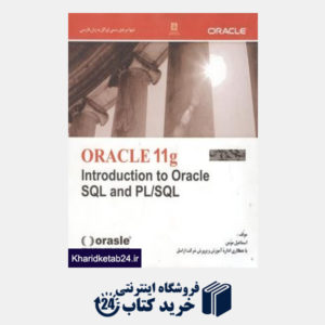 کتاب مرجع فارسی Oracle 11g SQL & PLSQL