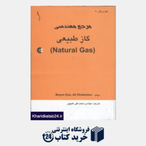 کتاب مرجع مهندسی گاز طبیعی