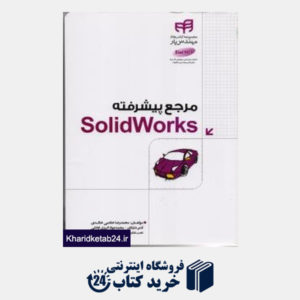 کتاب مرجع پیشرفته Solid Works (با DVD)