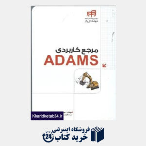 کتاب مرجع کاربران Adams (با DVD)