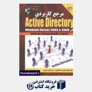 کتاب مرجع کاربردی Active Directory